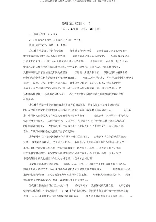 2020高中语文模块综合检测(一)(含解析)苏教版选修《现代散文选读》