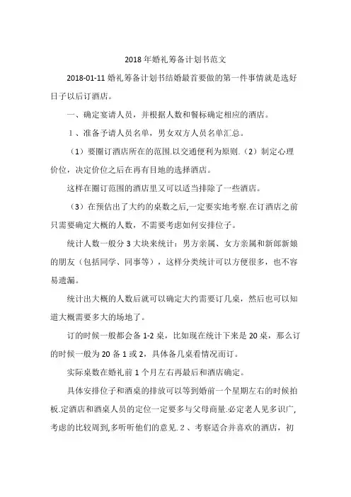 2018年婚礼筹备计划书范文