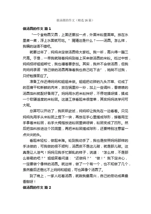 做汤圆的作文（精选16篇）