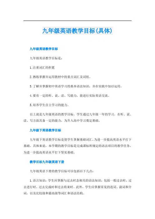 九年级英语教学目标(具体)