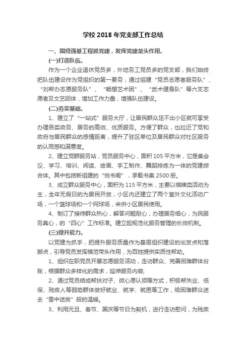 学校2018年党支部工作总结