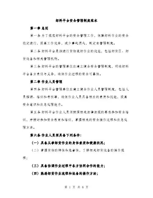 卸料平台安全管理制度范本（二篇）