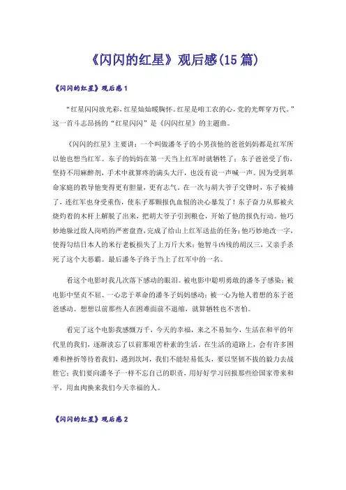 《闪闪的红星》观后感(15篇)_1
