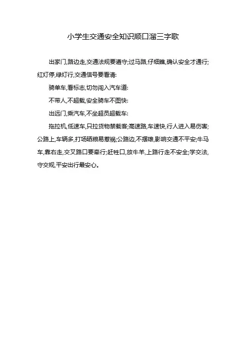 小学生交通安全知识顺口溜三字歌