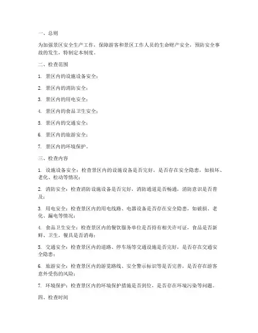 景区安全生产检查管理制度