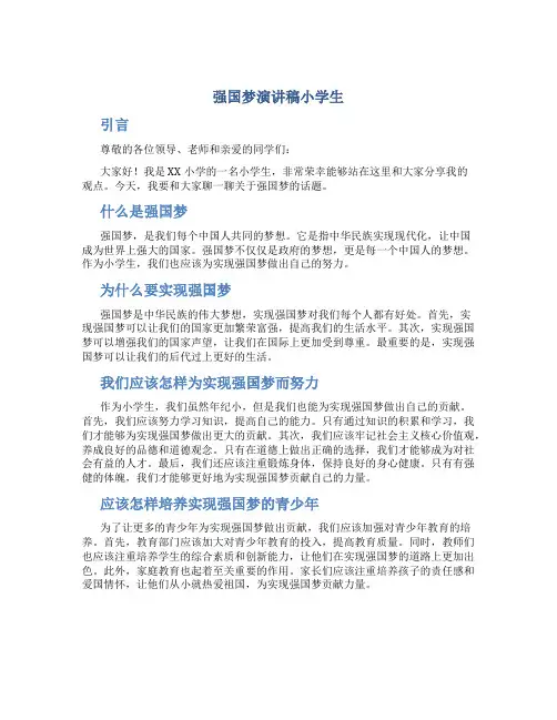 强国梦演讲稿小学生