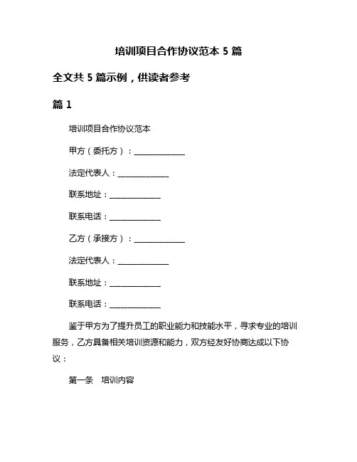 培训项目合作协议范本5篇