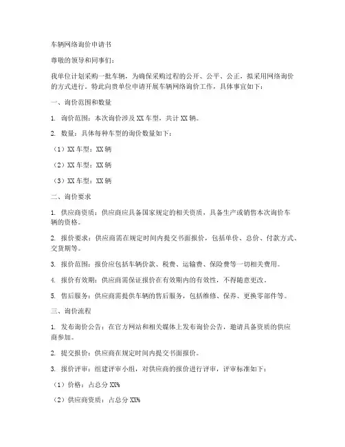 车辆网络询价申请书模板