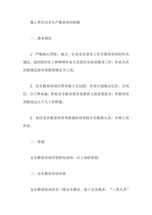 施工单位安全生产教育培训制度【最新】
