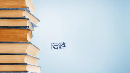 六年级下语文古典文学知识：陆游 全国通用(16张)