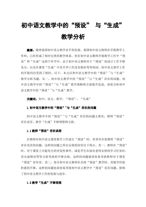 初中语文教学中的“预设”与“生成”教学分析