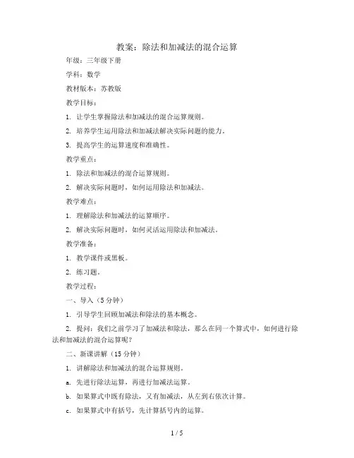 除法和加减法的混合运算(教案)-三年级下册数学苏教版
