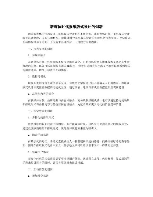 新媒体时代报纸版式设计的创新