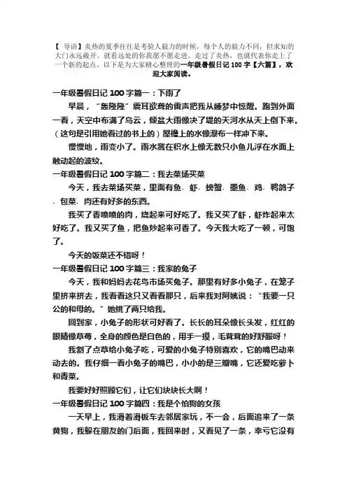 一年级暑假日记100字【六篇】