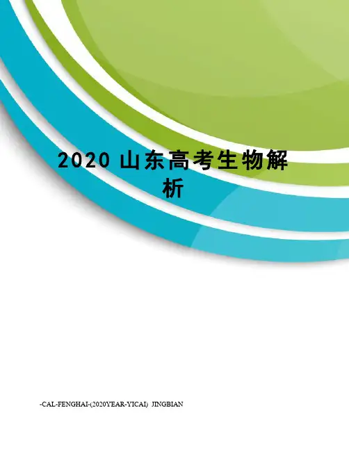 2020山东高考生物解析