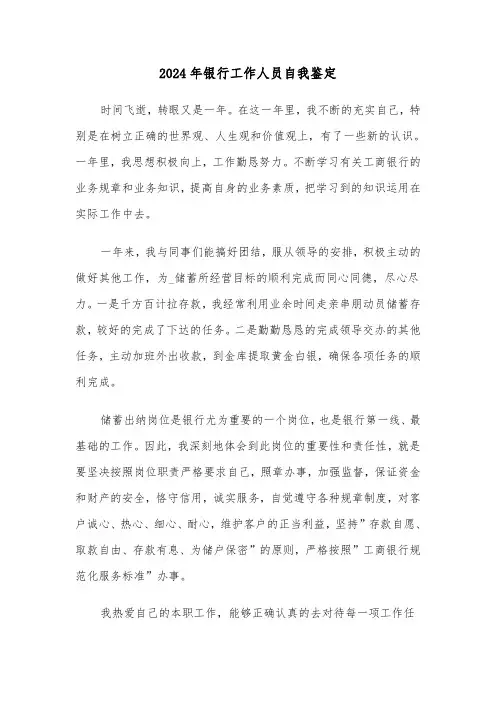 2024年银行工作人员自我鉴定(五篇)