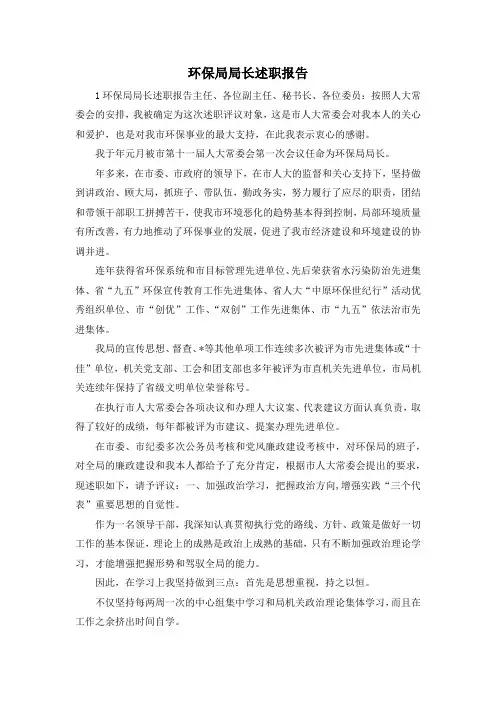 最新-环保局局长述职报告 精品
