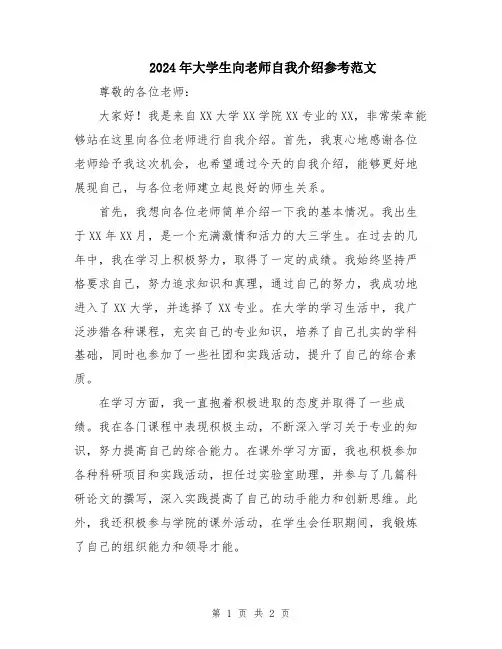 2024年大学生向老师自我介绍参考范文