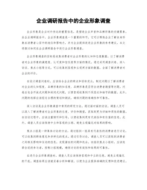 企业调研报告中的企业形象调查