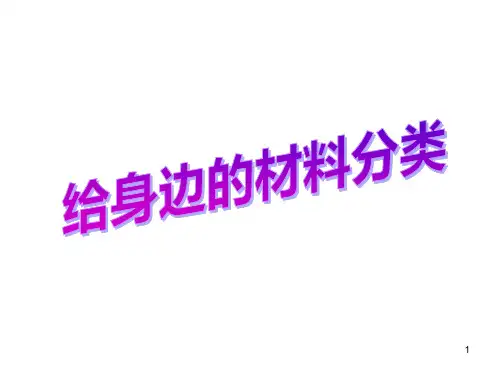 11给身边的材料分类PPT课件