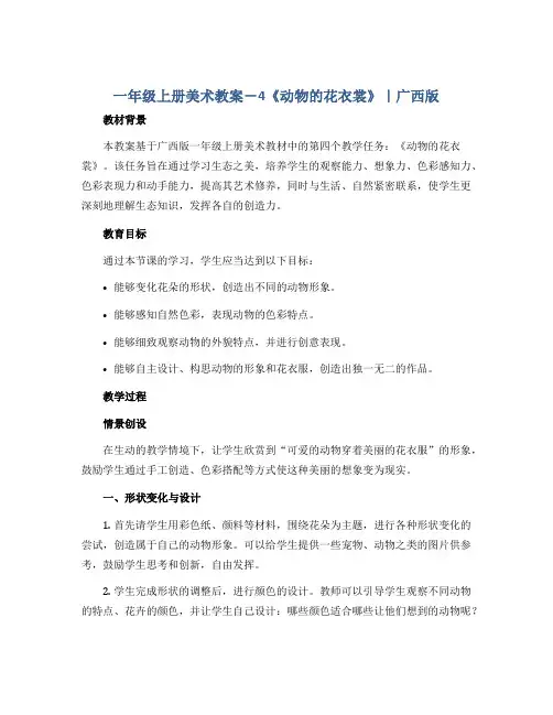 一年级上册美术教案-4《动物的花衣裳》｜广西版