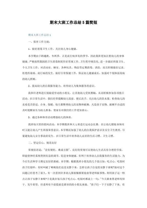 期末大班工作总结5篇简短