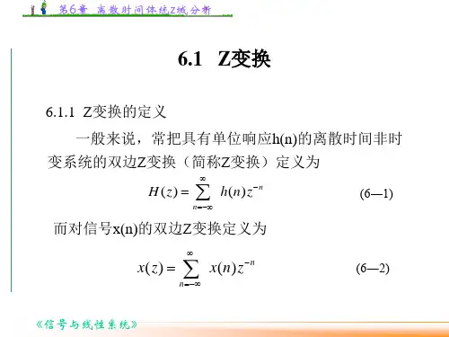 第6章离散时间体统z域分析ppt课件