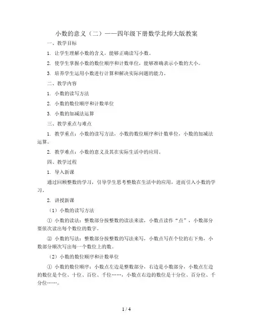 小数的意义(二)(教案)四年级下册数学北师大版