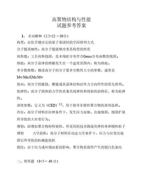 高聚物结构与性能的答案