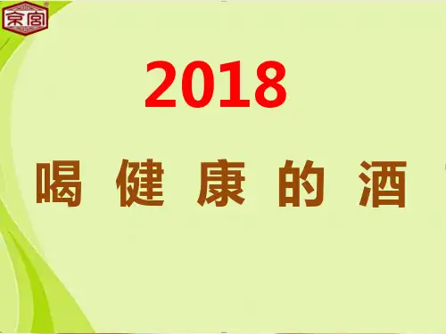 白酒行业市场分析课件(PPT 43页)2021实用新资料