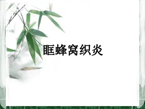 9.16查房--眶蜂窝织炎