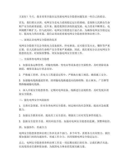 电网安全隐患发言稿范文