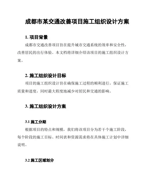 成都市某交通改善项目施工组织设计方案