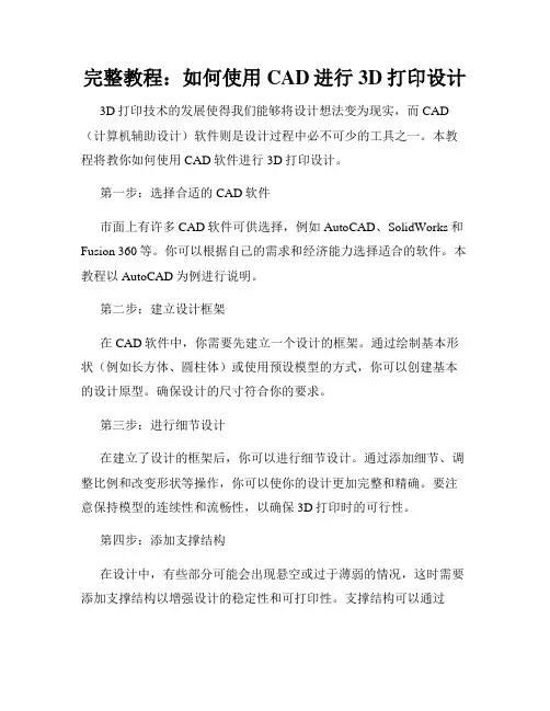 完整教程 如何使用CAD进行3D打印设计