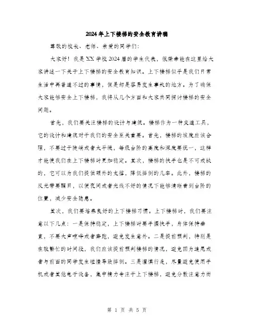 2024年上下楼梯的安全教育讲稿(3篇)