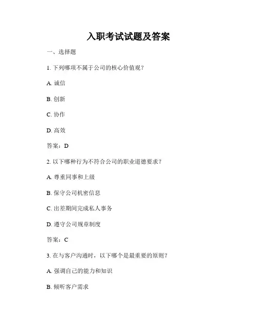 入职考试试题及答案