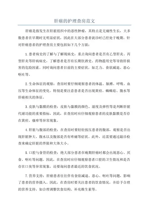 肝癌的护理查房范文