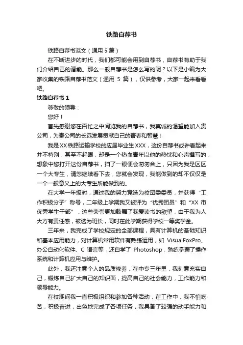 铁路自荐书范文（通用5篇）