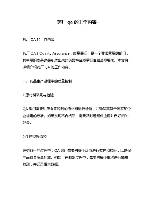 药厂qa的工作内容