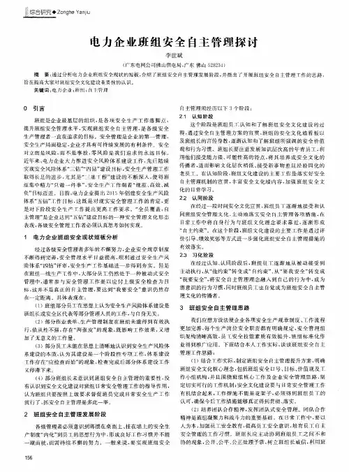电力企业班组安全自主管理探讨