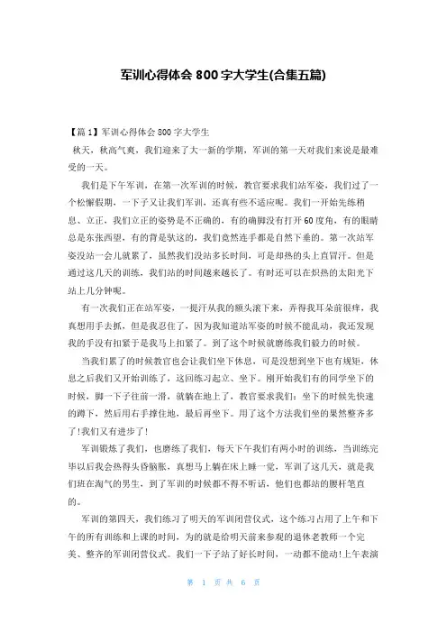 军训心得体会800字大学生(合集五篇)