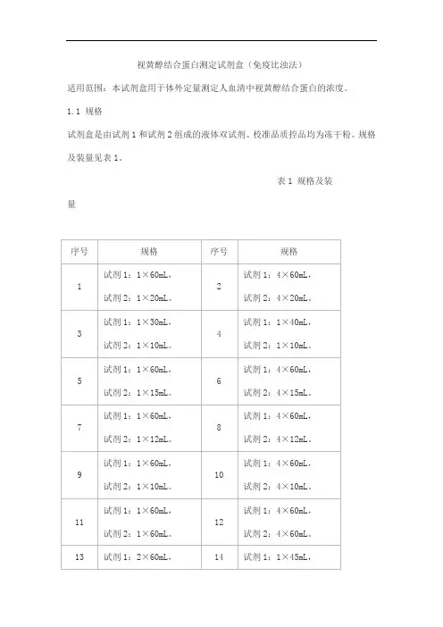 视黄醇结合蛋白测定试剂盒(免疫比浊法)产品技术要求lepu