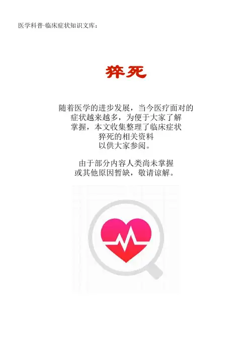 医学科普·临床症状知识文库：猝死