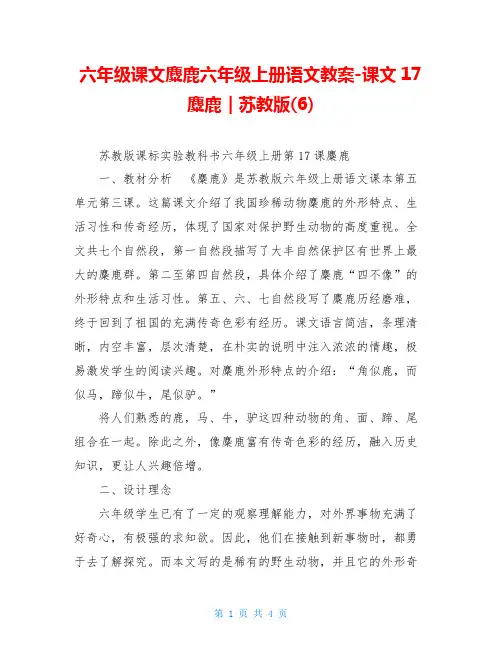 六年级课文麋鹿六年级上册语文教案-课文17麋鹿｜苏教版(6)