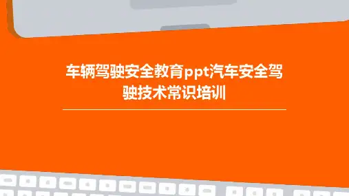 车辆驾驶安全教育PPT汽车安全驾驶技术常识培训