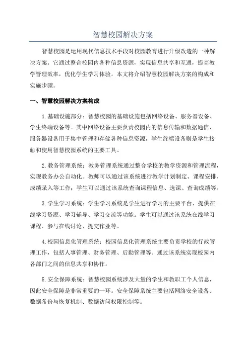 智慧校园解决方案