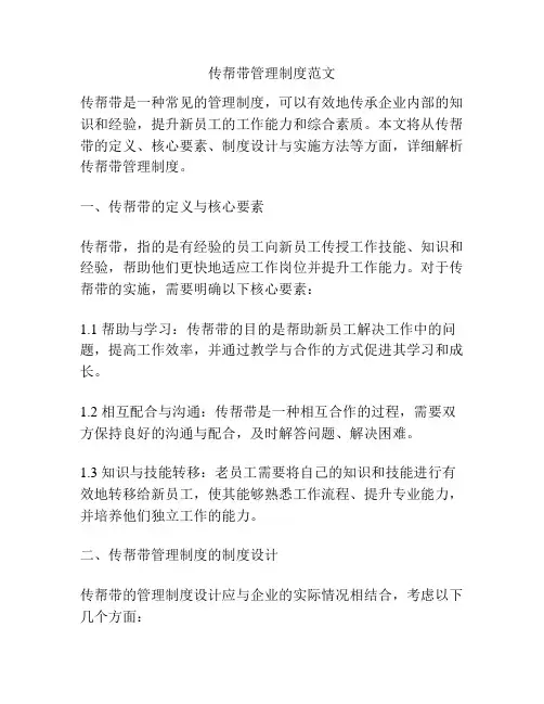 传帮带管理制度范文