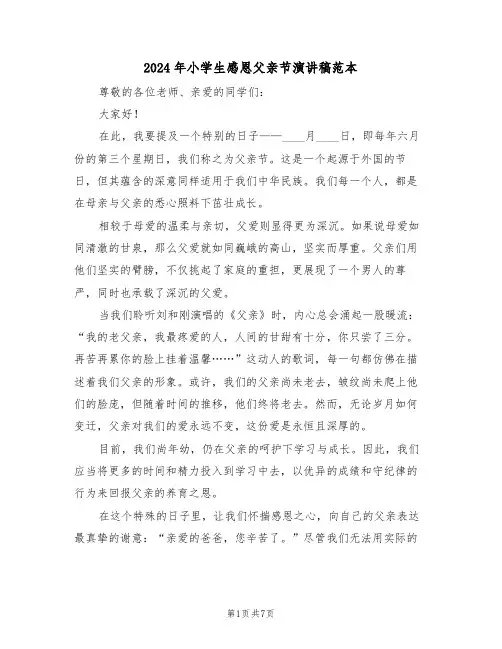 2024年小学生感恩父亲节演讲稿范本（六篇）