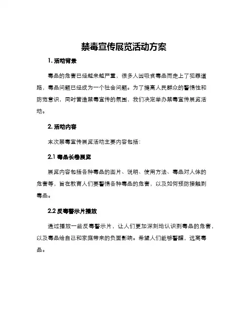 禁毒宣传展览活动方案