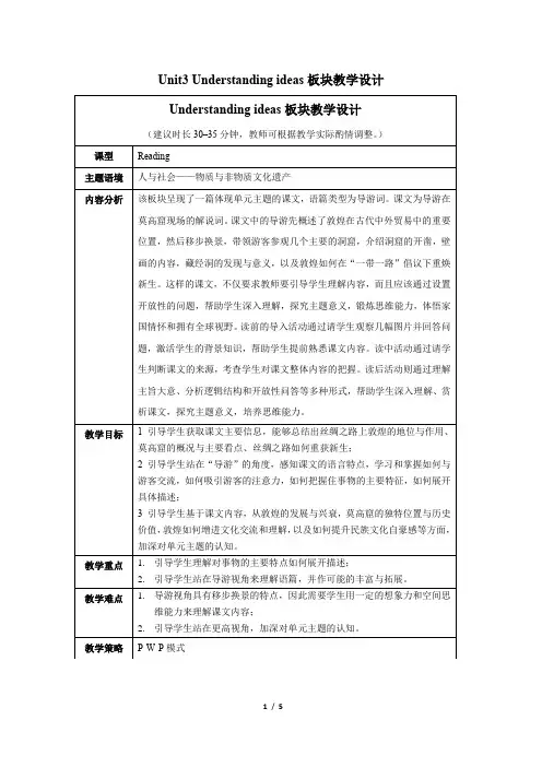 2019外研版高中英语选择性必修四Unit3 Understanding ideas 板块教学设计